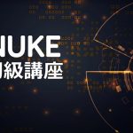 【Nuke】IndyZone チャンネル『Nuke初級講座』受講メモ3
