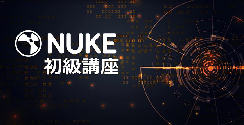 【Nuke】IndyZone チャンネル『Nuke初級講座』受講メモ3