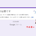 【Googleフォーム】「権限が必要です」と表示された!との報告&対応した件について【作成者側】