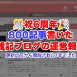 祝6周年!CG・ワーママ系雑記ブログの運営報告
