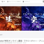 【AnimationAid】単発講座:クリーチャー・アニメ―ション『陸』受講記録①