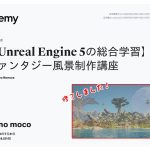 【UE5の総合学習】ファンタジー風景制作講座 受講記録22-シネマチック制作②