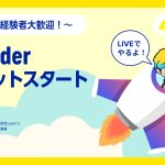 【BlenderFes】『Blenderロケットスタート講座』受講記録