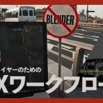 【BlenderFes】『実践VFXワークフロー with Blender』受講記録
