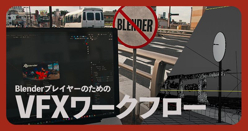 【BlenderFes】『実践VFXワークフロー with Blender』受講記録