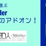 【BlenderFes】『3D人と選ぶ、注目のBlenderアドオン!』受講記録