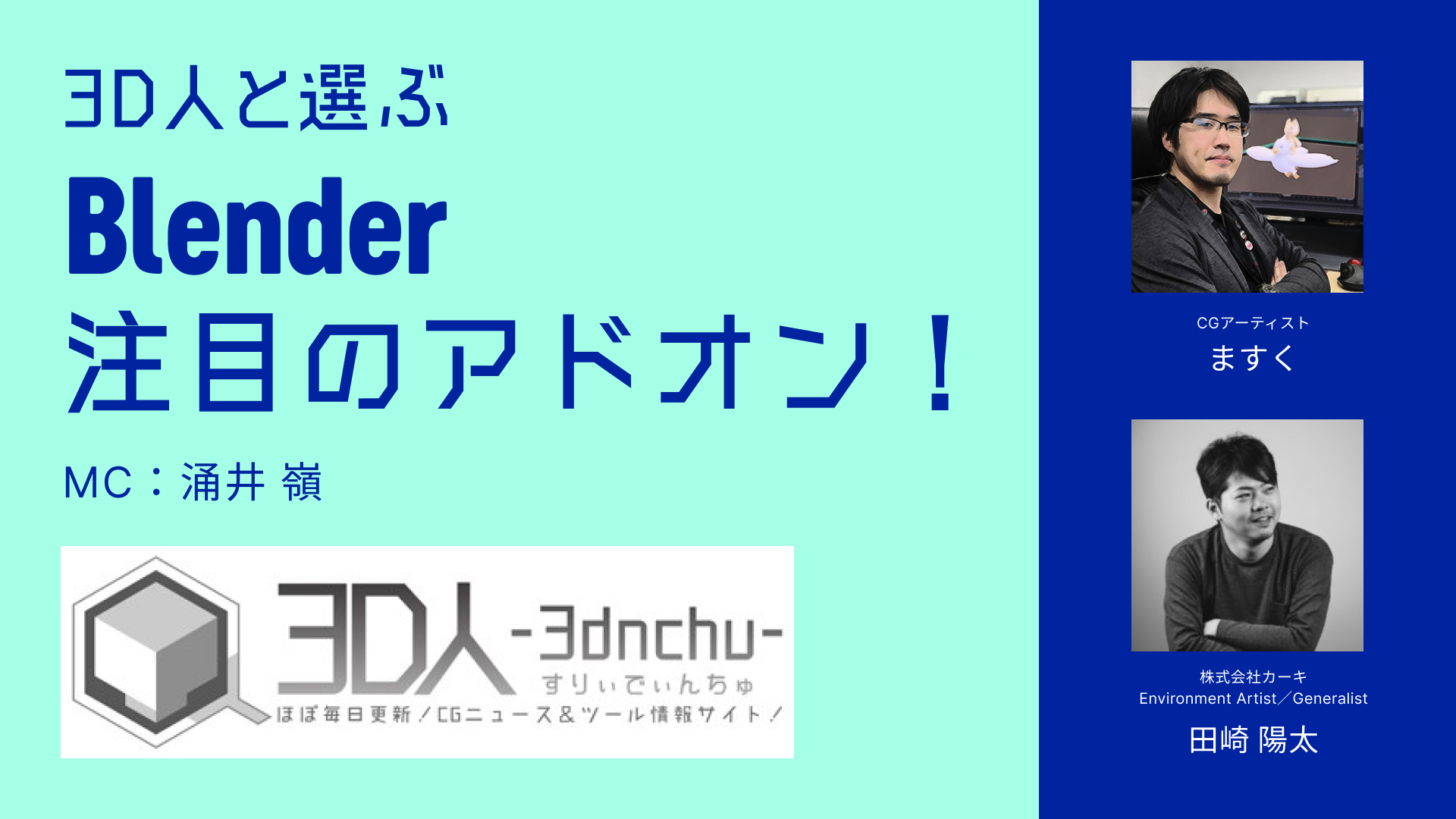 【BlenderFes】『3D人と選ぶ、注目のBlenderアドオン！』受講記録
