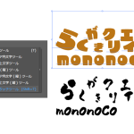 【Illustrator】フォント情報そのままに文字を自由に動かしたい!【文字タッチツール】