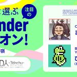【BlenderFes】『<第2回>3D人と選ぶ、注目のBlenderアドオン!』受講記録