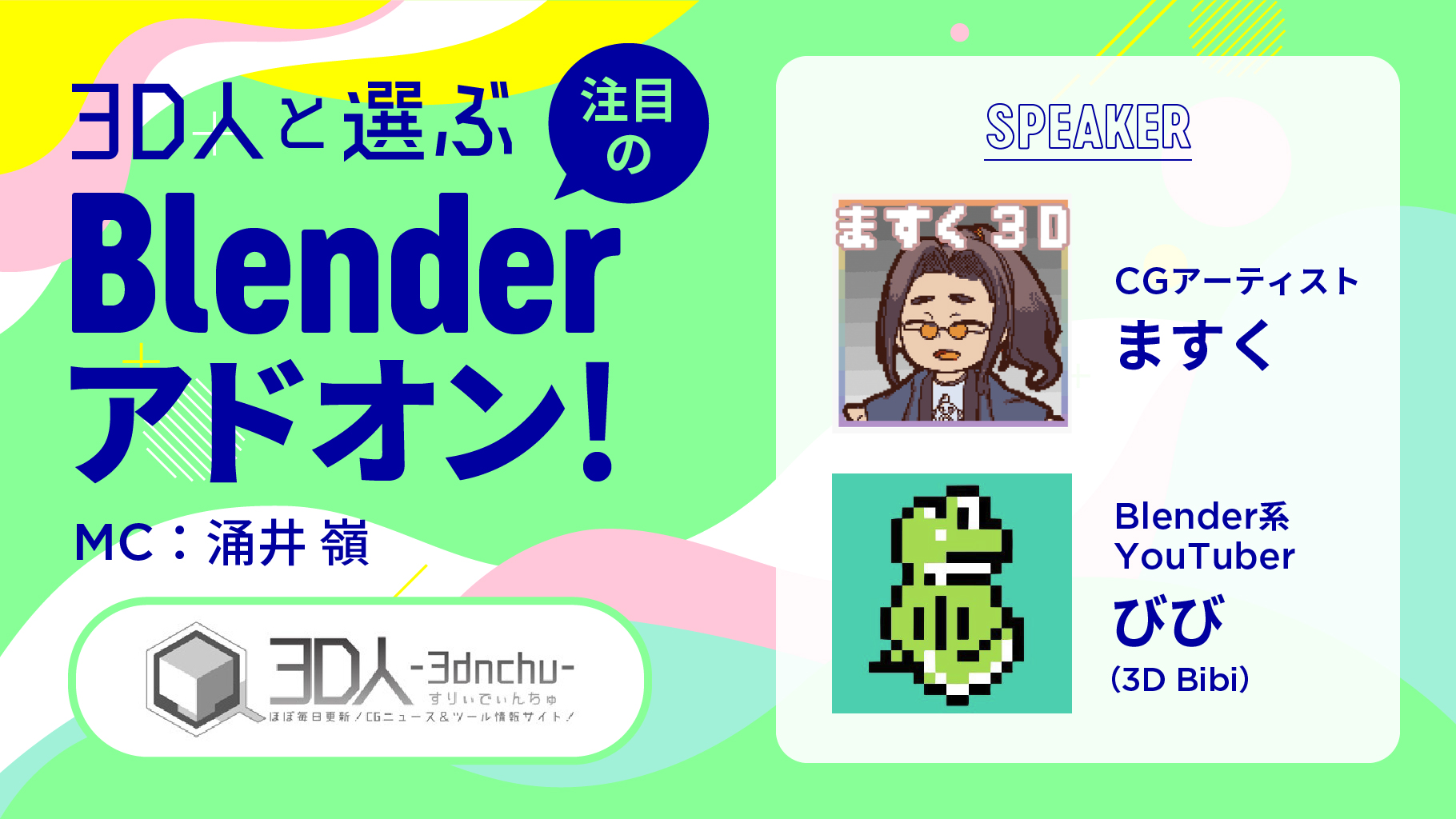 【BlenderFes】『＜第2回＞3D人と選ぶ、注目のBlenderアドオン！』受講記録