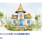【BlenderFes】『グリースペンシルを使った立体絵画の魅力』受講記録
