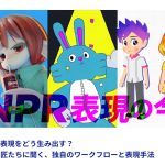 【BlenderFes】『多彩な表現をどう生み出す? NPRの匠たちに聞く、独自のワークフローと表現手法』受講記録