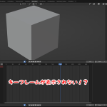 【Blender】タイムラインで選択オブジェクトのキーフレームが表示されない