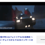 【BlenderFes】『MV監督が考えるフォトリアルCG活用術』受講記録