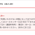 【登録不可】三菱UFJダイレクトの「現在ご利用いただけない状態になっております」に問い合わせた話