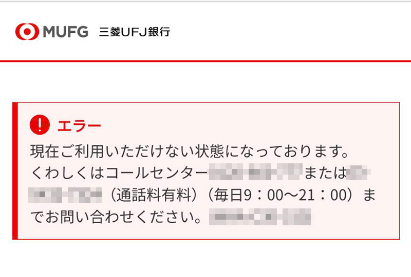 【登録不可】三菱UFJダイレクトの「現在ご利用いただけない状態になっております」に問い合わせた話