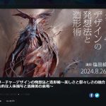 塩田絵里氏『クリーチャーデザインの発想法と造形術』受講記録