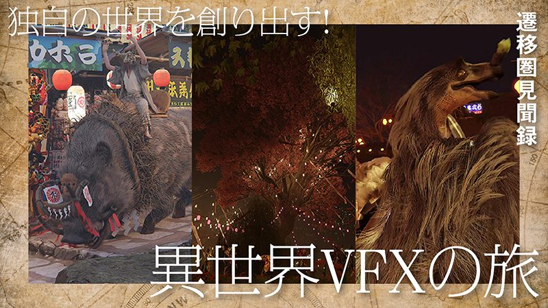 【BlenderFes】『独自の世界を創り出す！異世界VFXの旅』受講記録