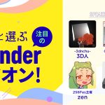 【BlenderFes】『<第3回>3D人と選ぶ、注目のBlenderアドオン!』受講記録