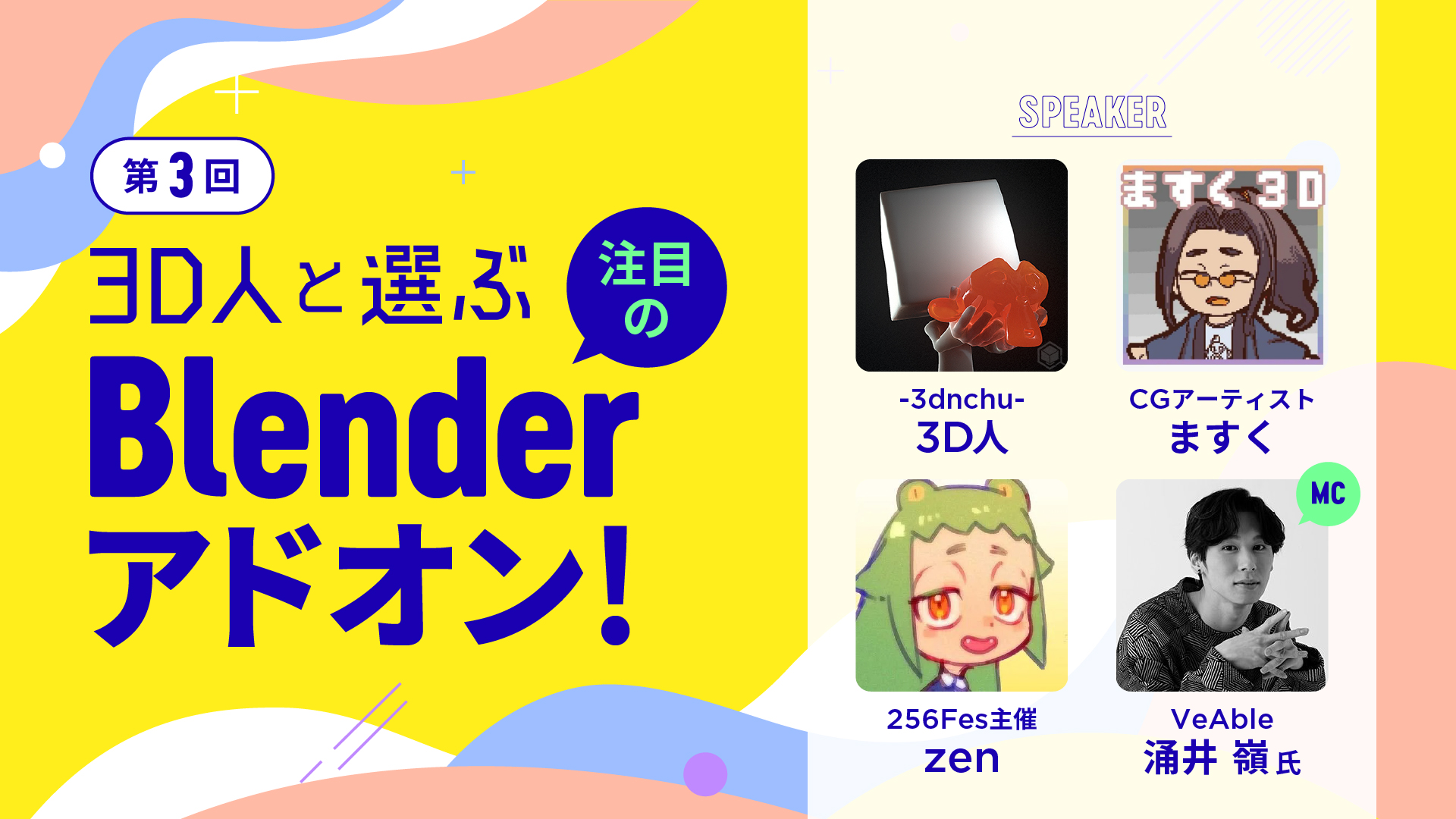 【BlenderFes】『＜第3回＞3D人と選ぶ、注目のBlenderアドオン！』受講記録