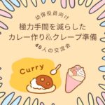 【幼保役員向け】ほぼ包丁いらず!極力手間を減らしたカレー作り&クレープ準備【40人の交流会】