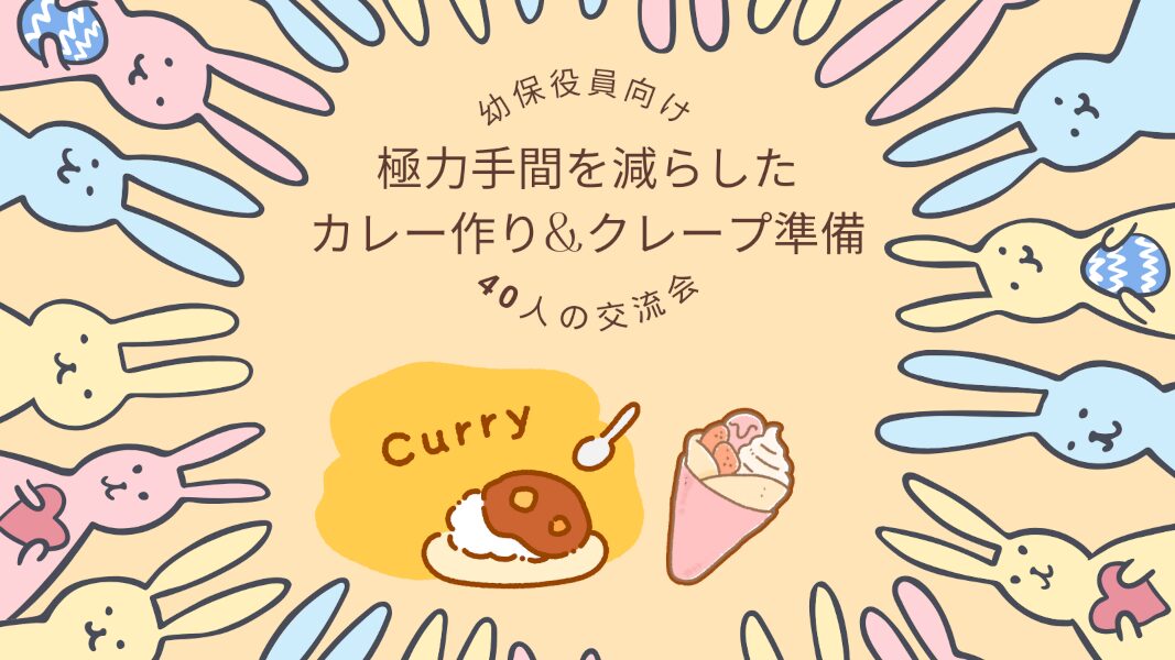 【幼保役員向け】ほぼ包丁いらず！極力手間を減らしたカレー作り&クレープ準備【40人の交流会】