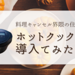 【体験談】6人家族。料理キャンセル界隈の住人がホットクックを導入した話【KN-HW24H】