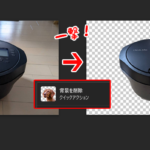 【Pohosop】簡単!背景を削除(透過)する方法【クイックアクション】