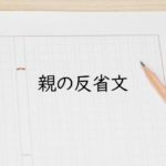 【親の反省文】塾なし家庭学習で迎えた中1初の中間テスト。見えてきた課題と親の役割