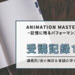 『ANIMATION MASTERCLASS ~記憶に残るパフォーマンスをつくる~』受講記録1
