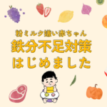 【粉ミルク嫌い赤ちゃん】我が家の鉄分不足対策まとめ【おすすめ食品とアイテム】
