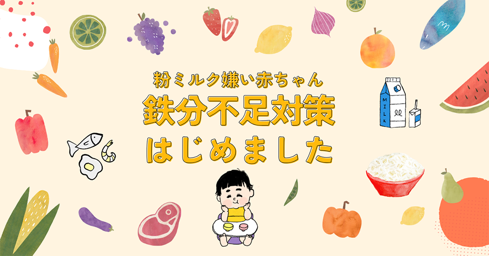 【粉ミルク嫌い赤ちゃん】我が家の鉄分不足対策まとめ【おすすめ食品とアイテム】