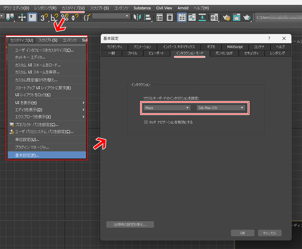【3dsmax】ビューポートをMaya同様の操作に変更【インタラクションモード】