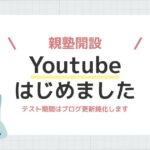 【お知らせ】塾なし中学生の家庭学習にYoutubeはじめました【親塾開設】