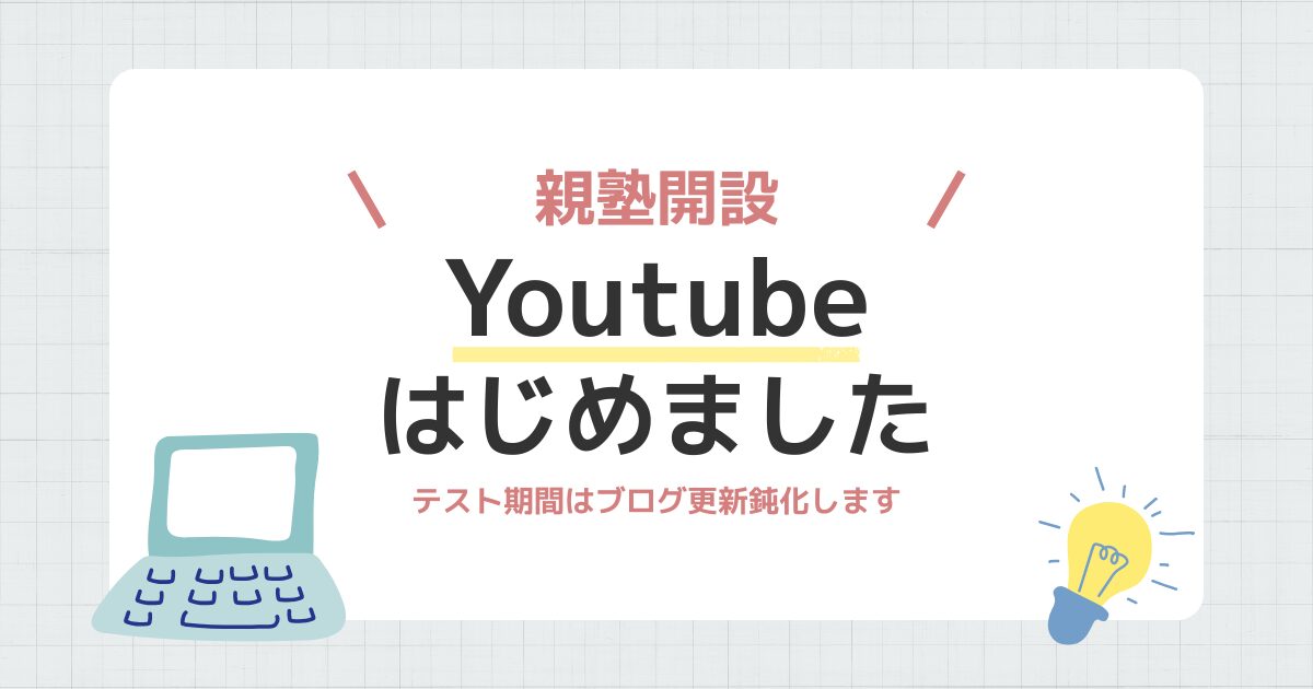 【お知らせ】塾なし中学生の家庭学習にYoutubeはじめました【親塾開設】