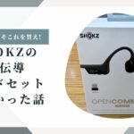【レビュー】ポンコツな人間こそこれを買え!Shokz(ショックス)の骨伝導ヘッドセットがよかった話