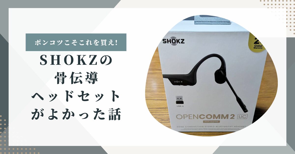 【レビュー】ポンコツな人間こそこれを買え!Shokz(ショックス)の骨伝導ヘッドセットがよかった話